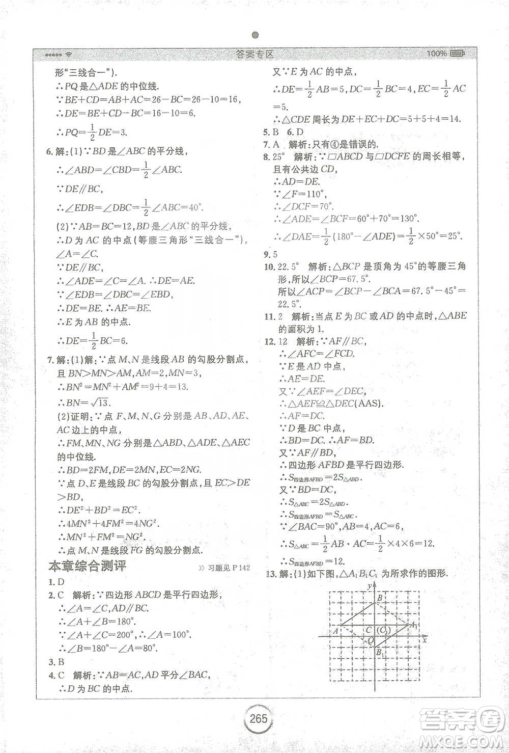 安徽人民出版社2021全易通初中數(shù)學八年級下冊蘇科版參考答案