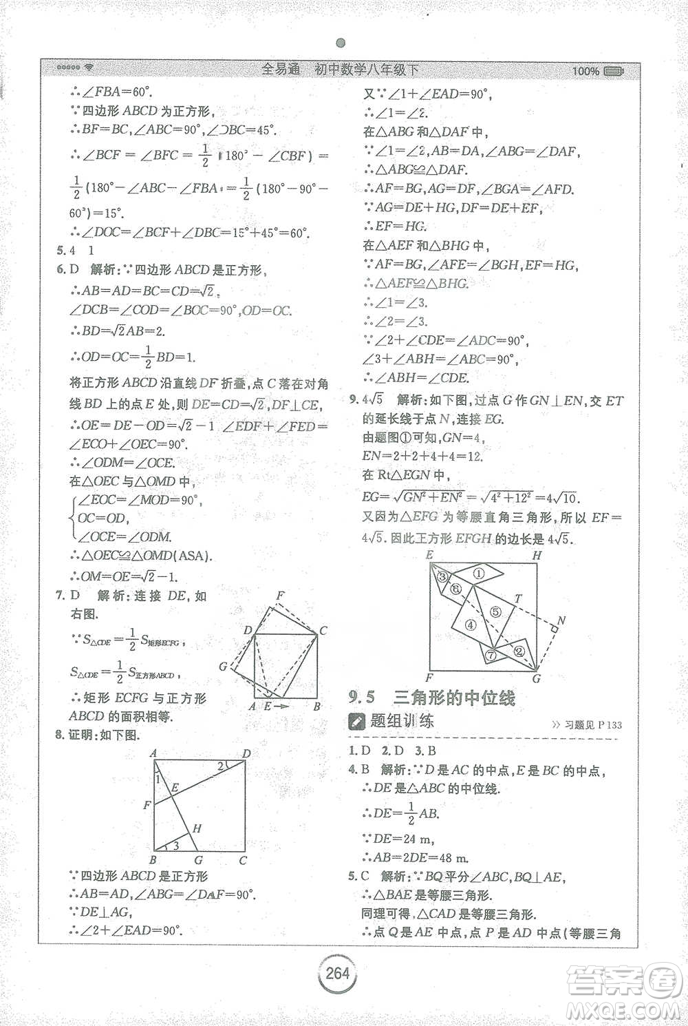 安徽人民出版社2021全易通初中數(shù)學八年級下冊蘇科版參考答案