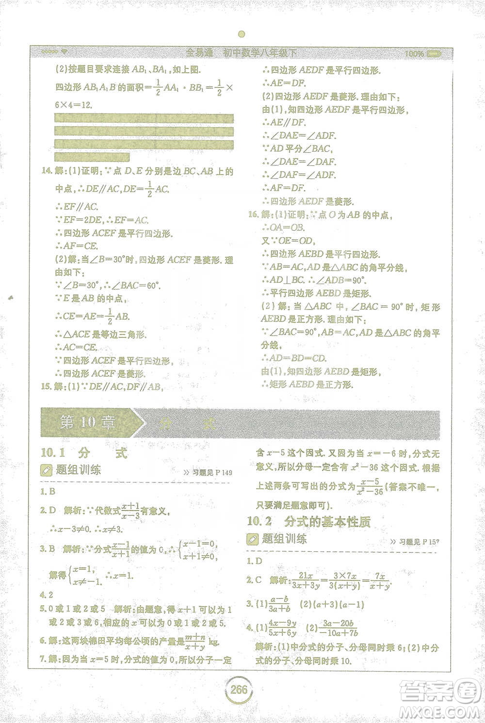 安徽人民出版社2021全易通初中數(shù)學八年級下冊蘇科版參考答案