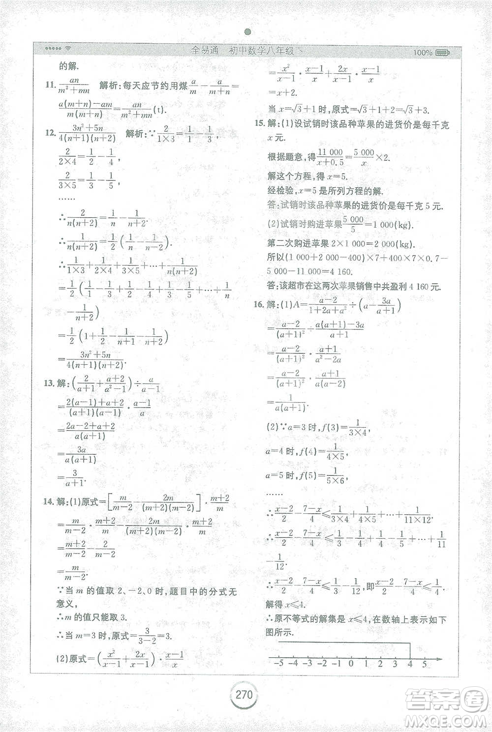 安徽人民出版社2021全易通初中數(shù)學八年級下冊蘇科版參考答案