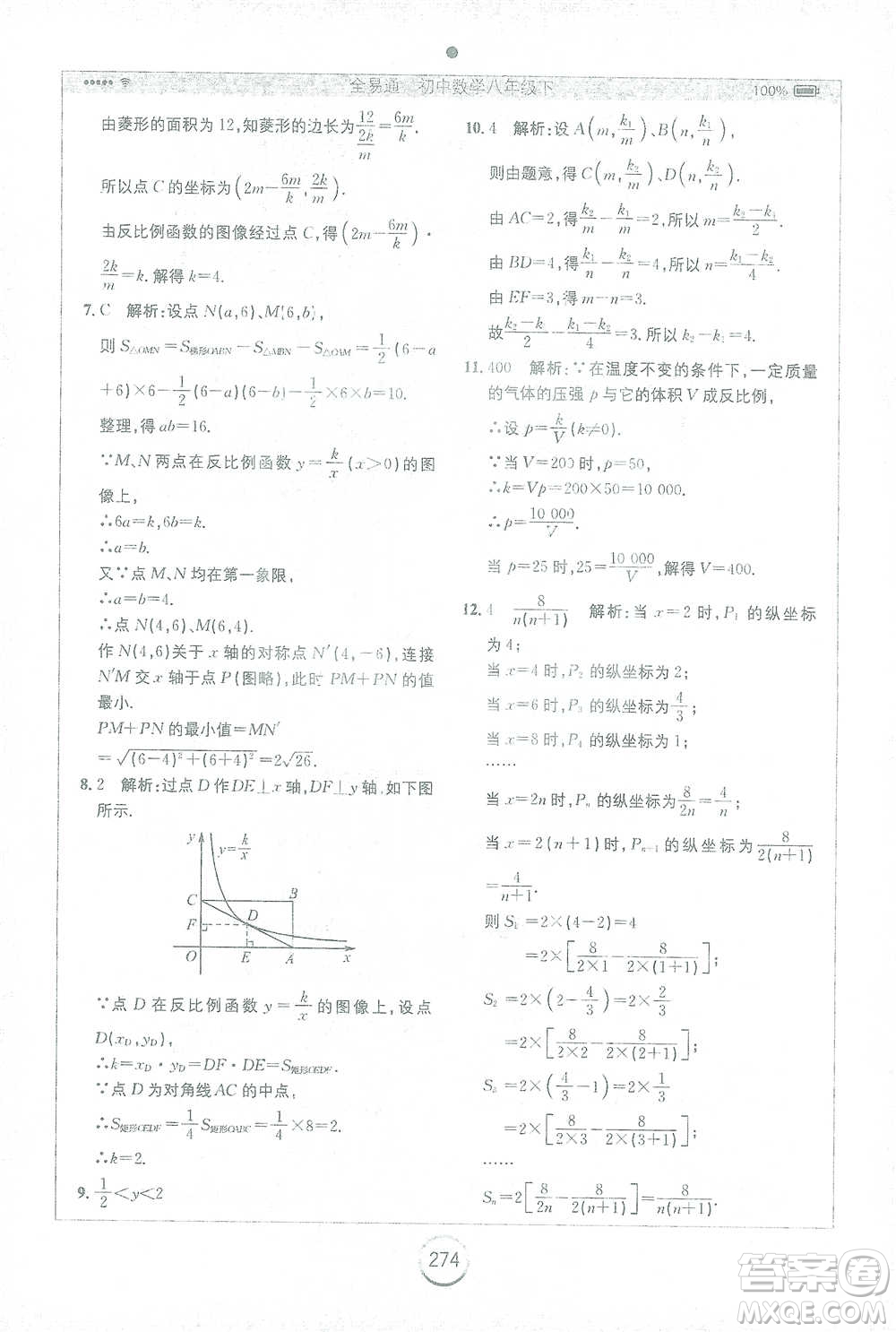 安徽人民出版社2021全易通初中數(shù)學八年級下冊蘇科版參考答案