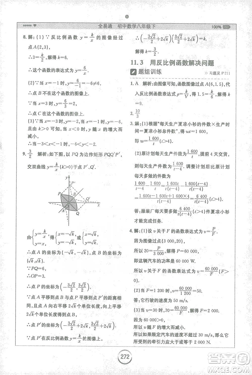 安徽人民出版社2021全易通初中數(shù)學八年級下冊蘇科版參考答案