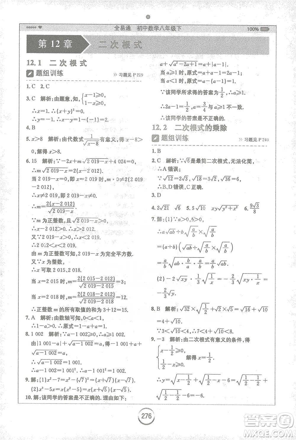 安徽人民出版社2021全易通初中數(shù)學八年級下冊蘇科版參考答案