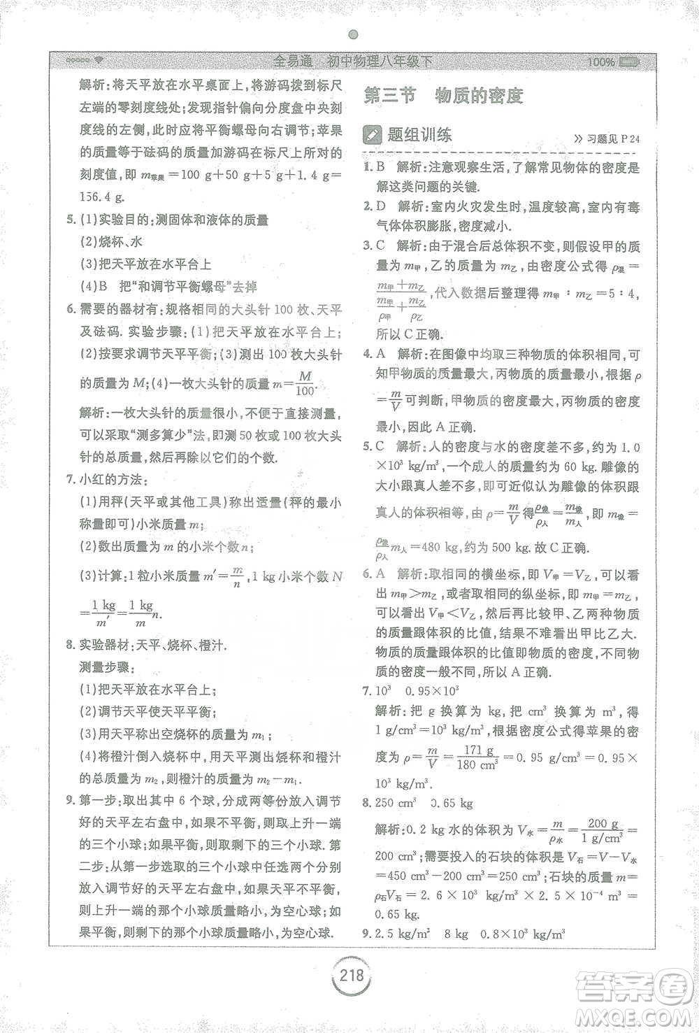 安徽人民出版社2021全易通初中物理八年級(jí)下冊(cè)蘇科版參考答案