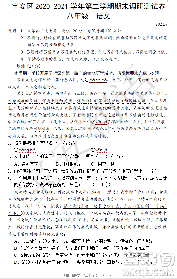 深圳市寶安區(qū)2020-2021學(xué)年第二學(xué)期期末調(diào)研測(cè)試卷八年級(jí)語(yǔ)文試卷及答案