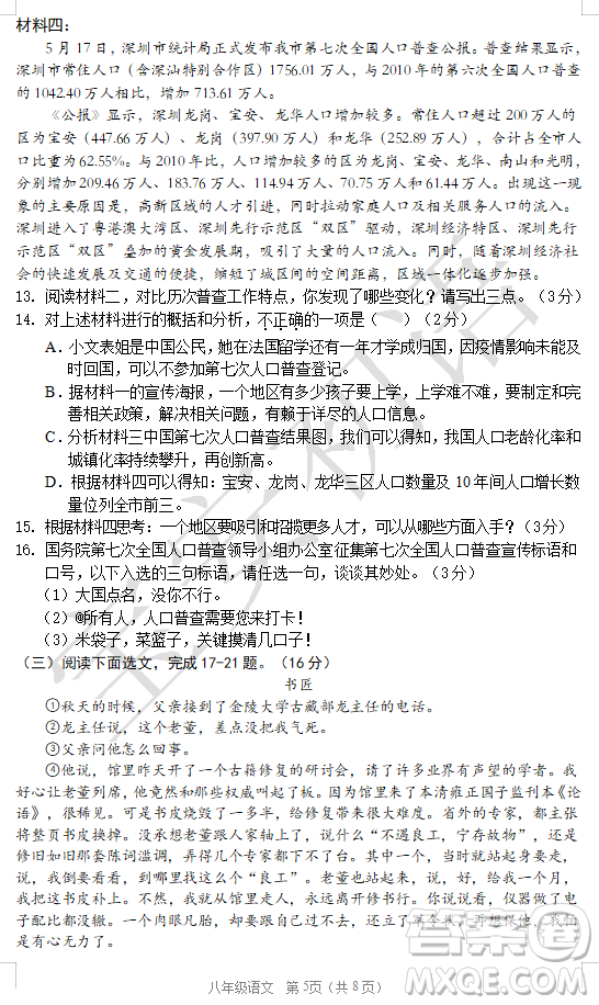 深圳市寶安區(qū)2020-2021學(xué)年第二學(xué)期期末調(diào)研測(cè)試卷八年級(jí)語(yǔ)文試卷及答案