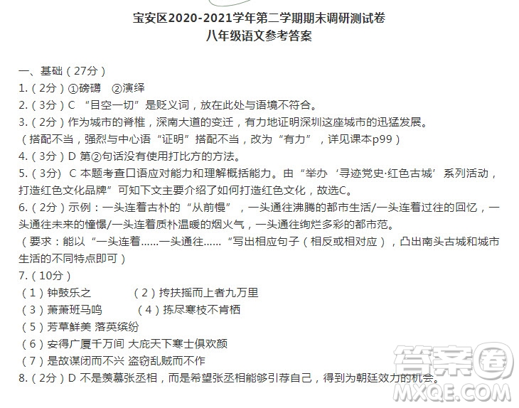 深圳市寶安區(qū)2020-2021學(xué)年第二學(xué)期期末調(diào)研測(cè)試卷八年級(jí)語(yǔ)文試卷及答案