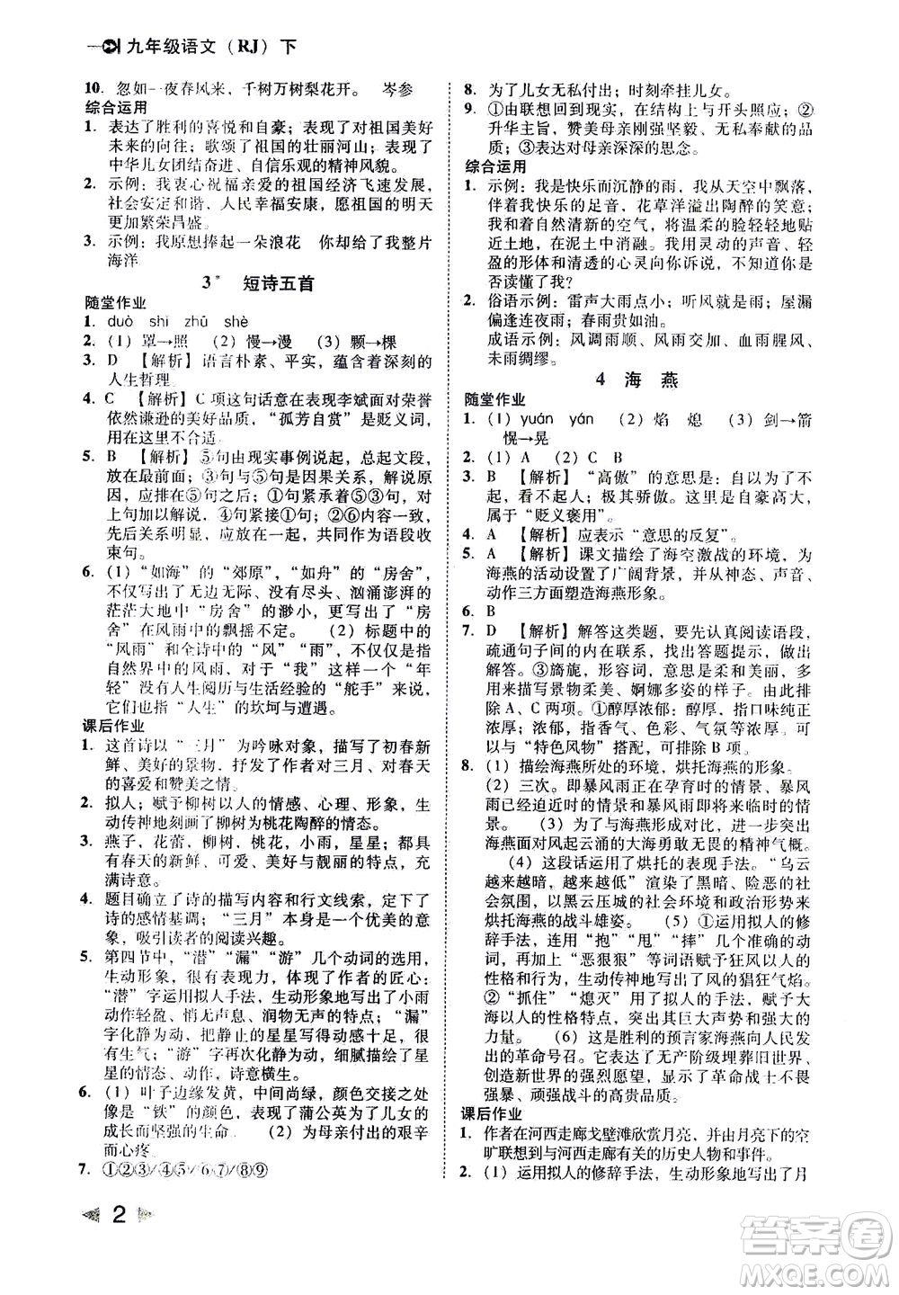 北方婦女兒童出版社2021勝券在握打好基礎(chǔ)作業(yè)本九年級語文下冊RJ部編版答案