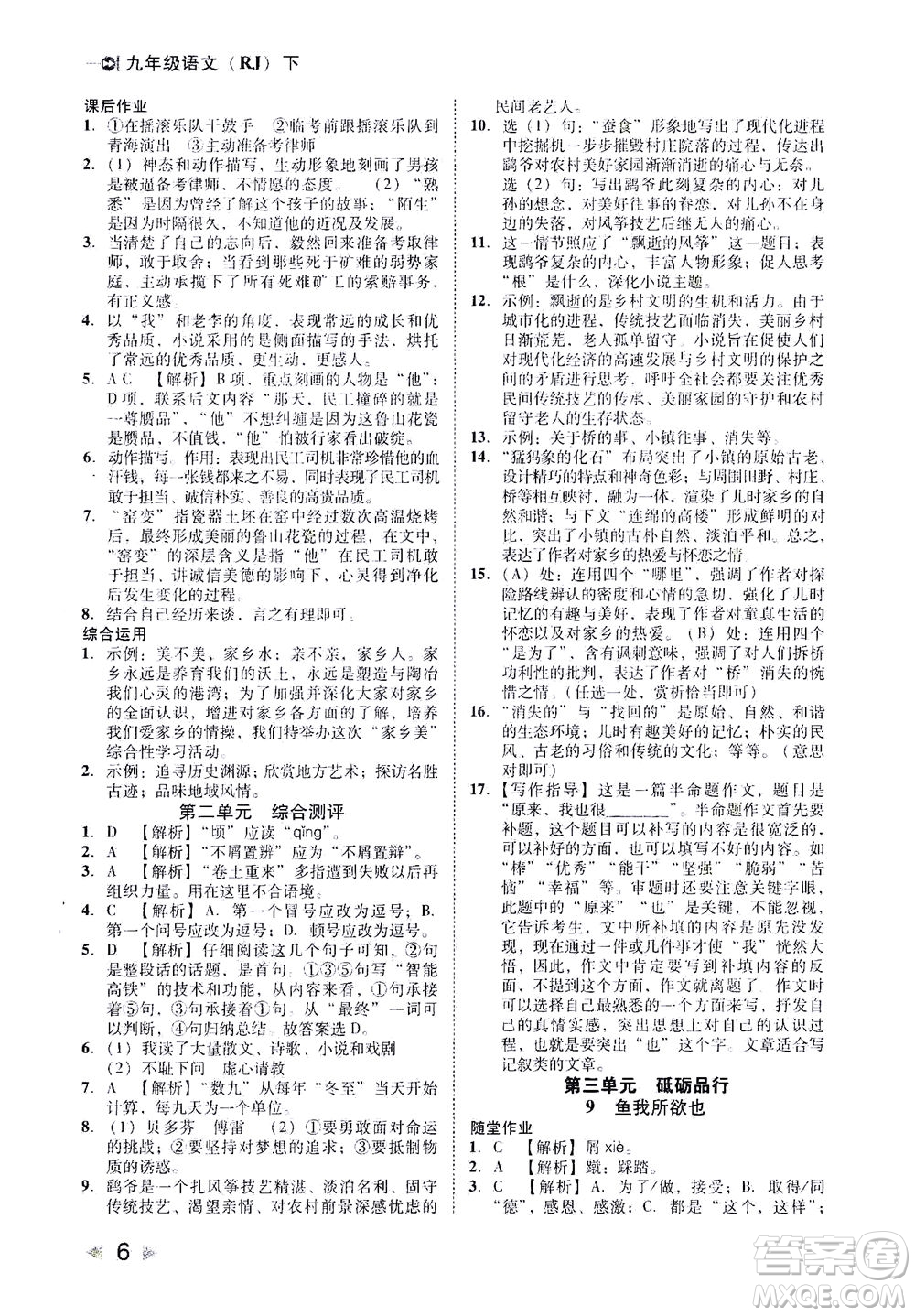 北方婦女兒童出版社2021勝券在握打好基礎(chǔ)作業(yè)本九年級語文下冊RJ部編版答案