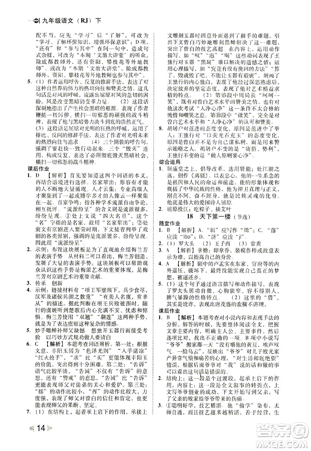 北方婦女兒童出版社2021勝券在握打好基礎(chǔ)作業(yè)本九年級語文下冊RJ部編版答案