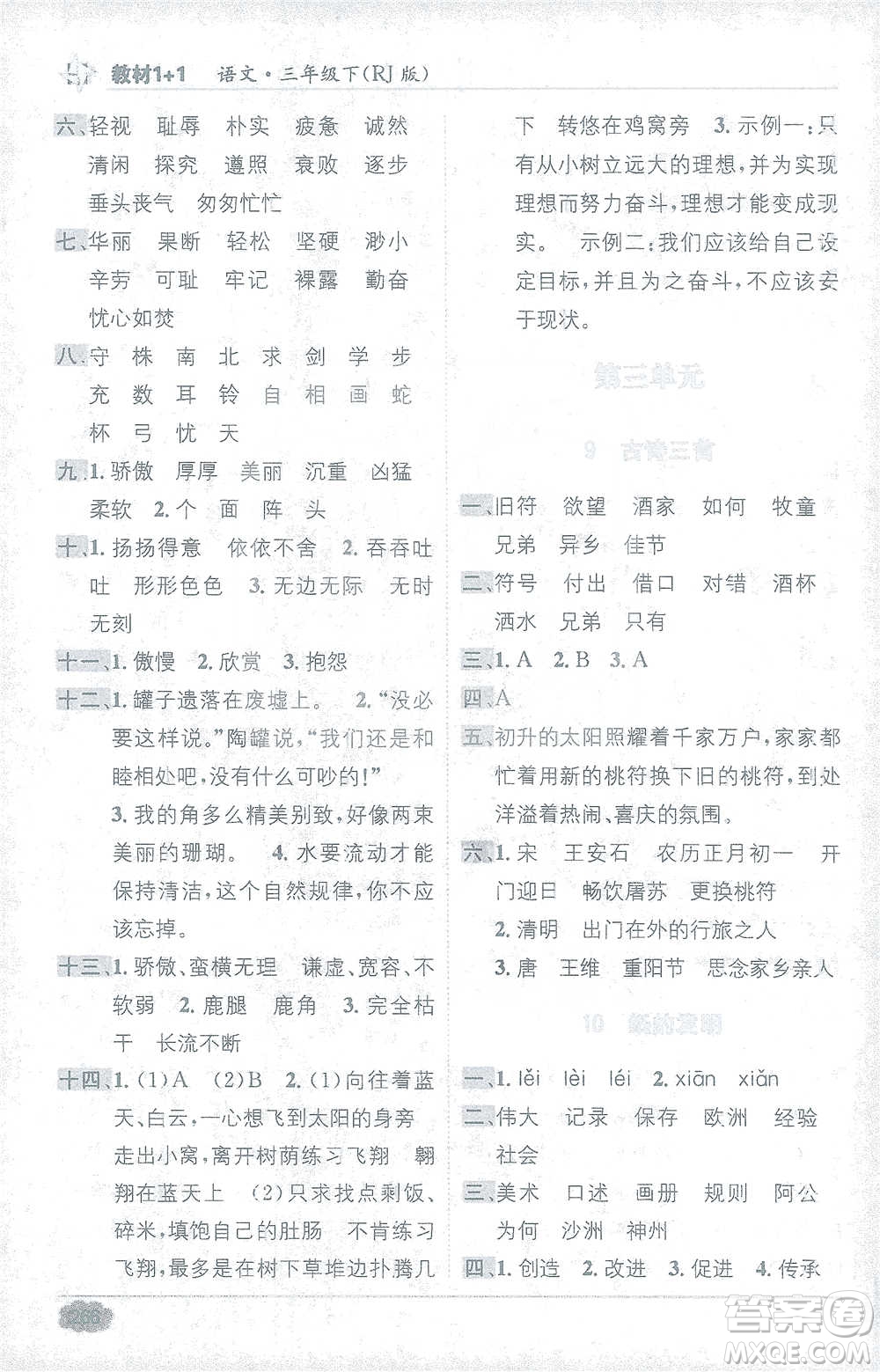 新疆青少年出版社2021教材1+1全解精練三年級(jí)下冊(cè)語(yǔ)文人教版參考答案