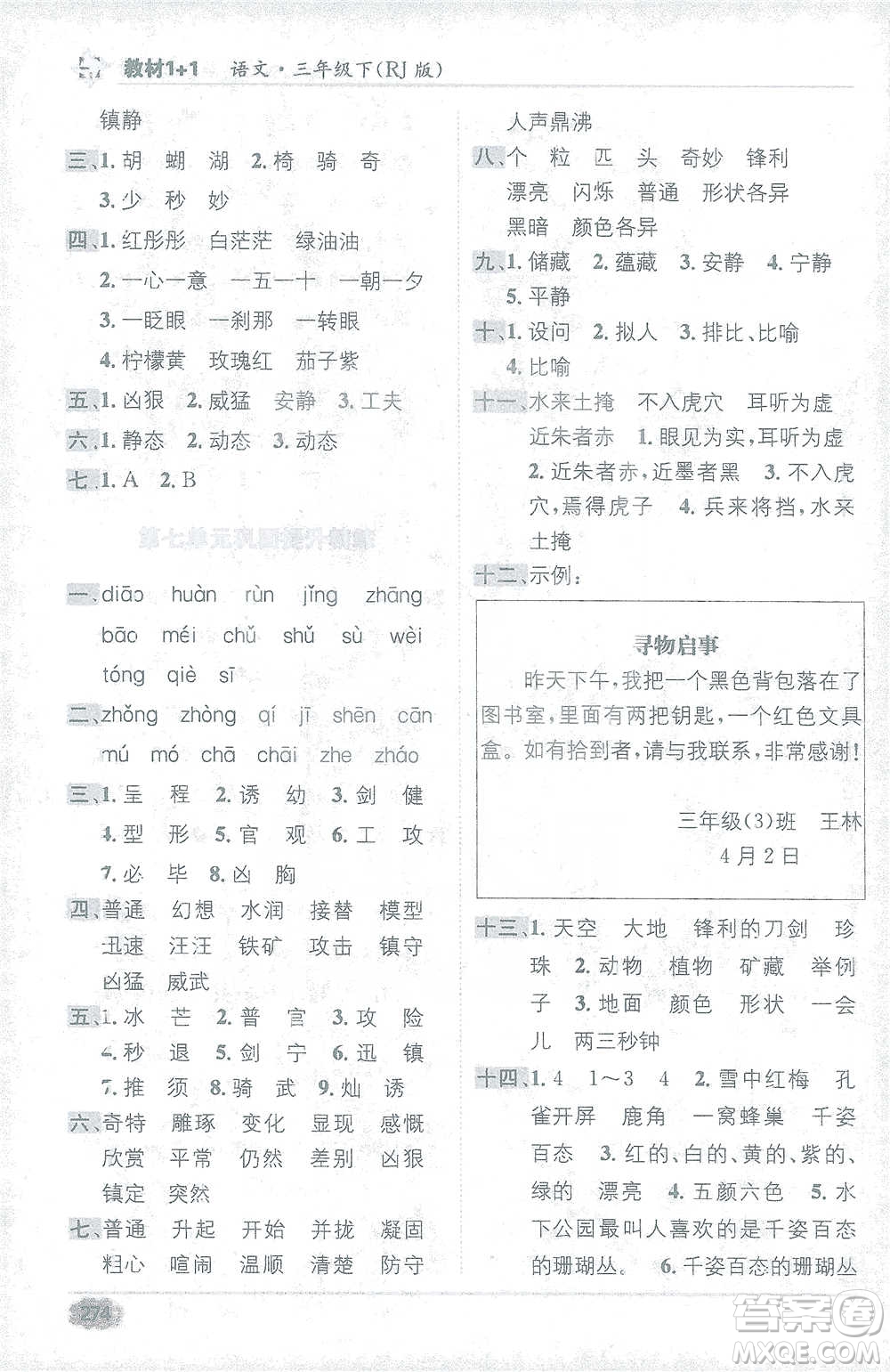 新疆青少年出版社2021教材1+1全解精練三年級(jí)下冊(cè)語(yǔ)文人教版參考答案