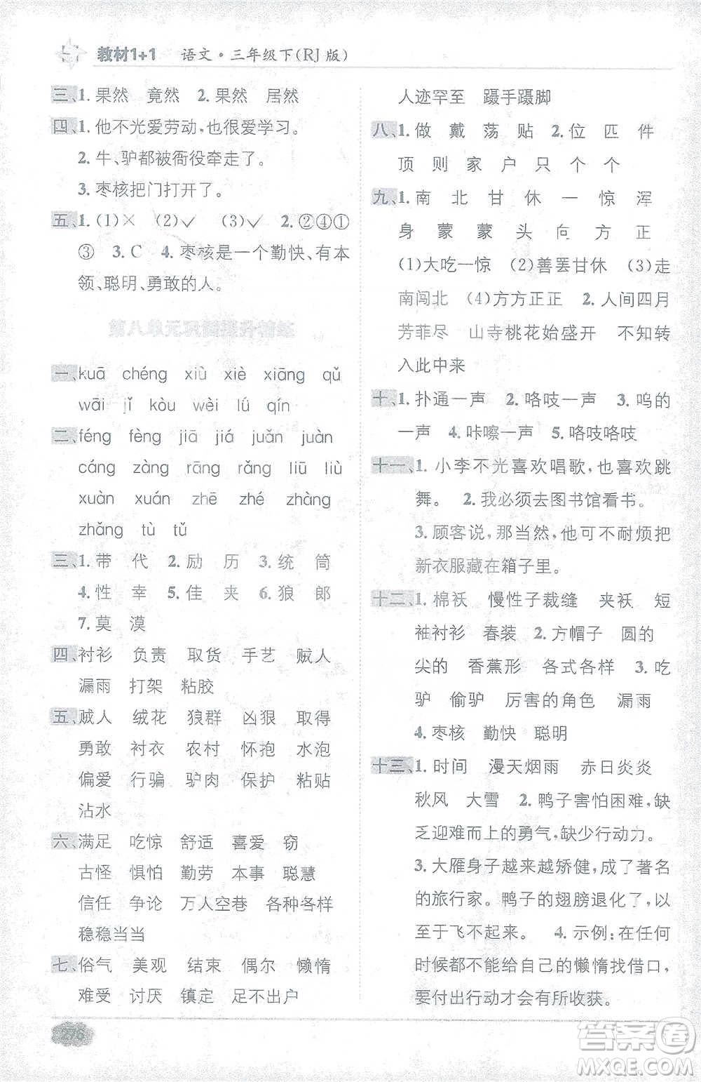 新疆青少年出版社2021教材1+1全解精練三年級(jí)下冊(cè)語(yǔ)文人教版參考答案