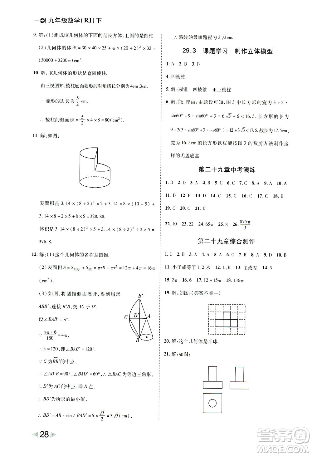 北方婦女兒童出版社2021勝券在握打好基礎(chǔ)作業(yè)本九年級數(shù)學(xué)下冊RJ人教版答案