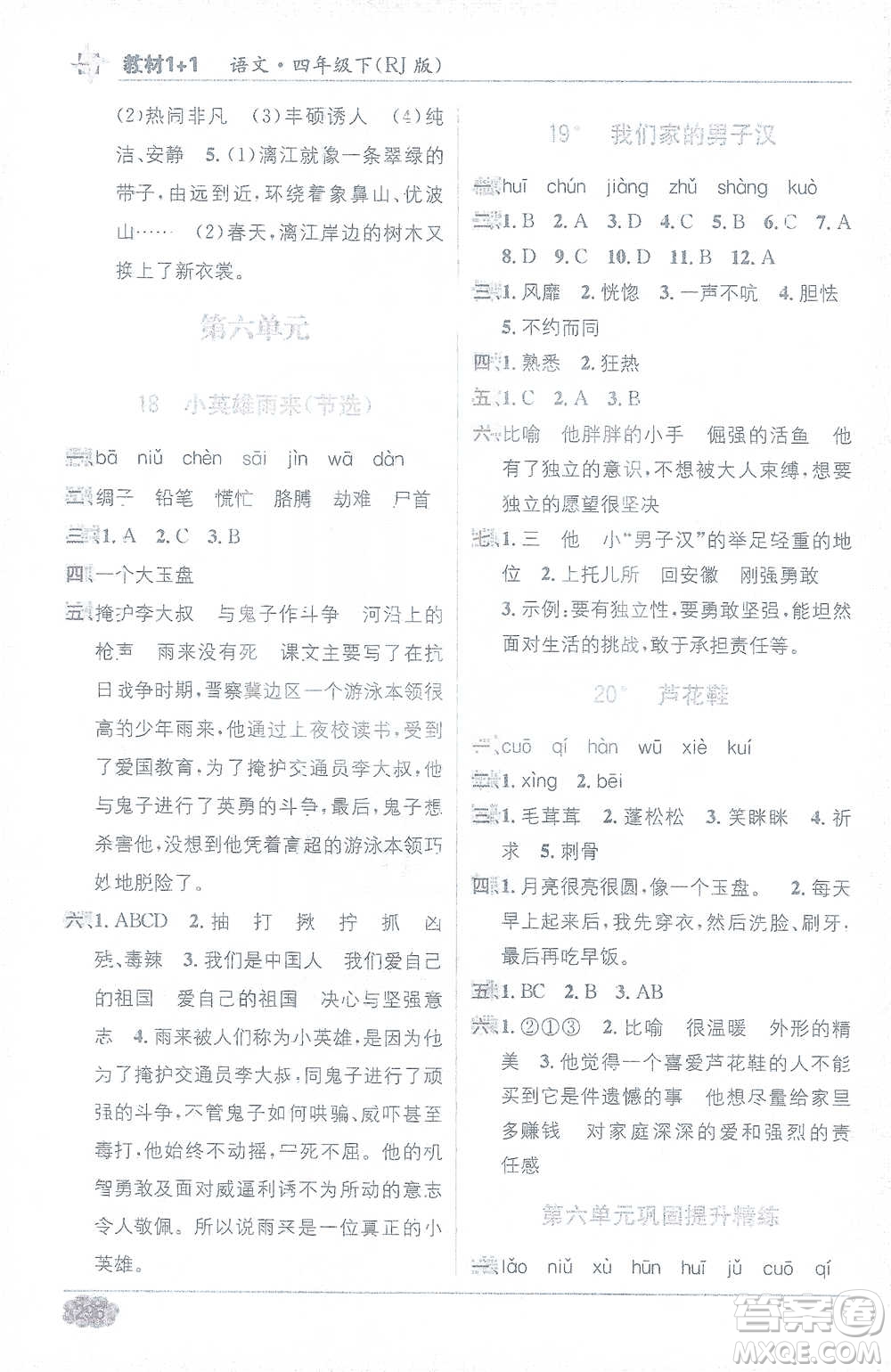 新疆青少年出版社2021教材1+1全解精練四年級(jí)下冊(cè)語文人教版參考答案