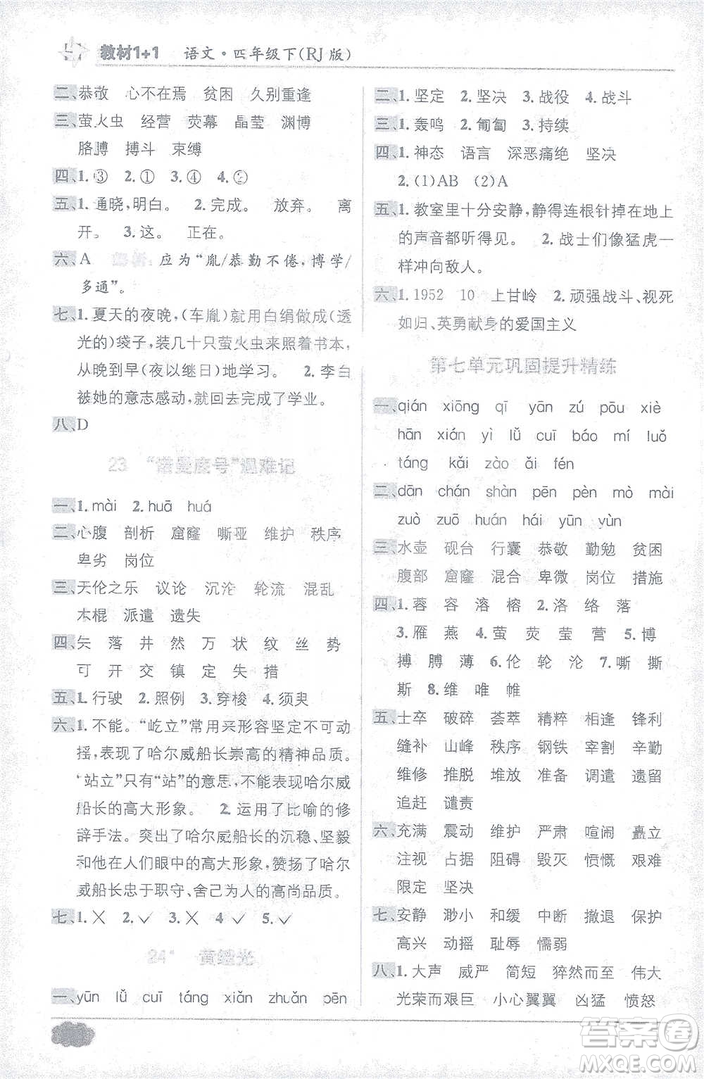 新疆青少年出版社2021教材1+1全解精練四年級(jí)下冊(cè)語文人教版參考答案