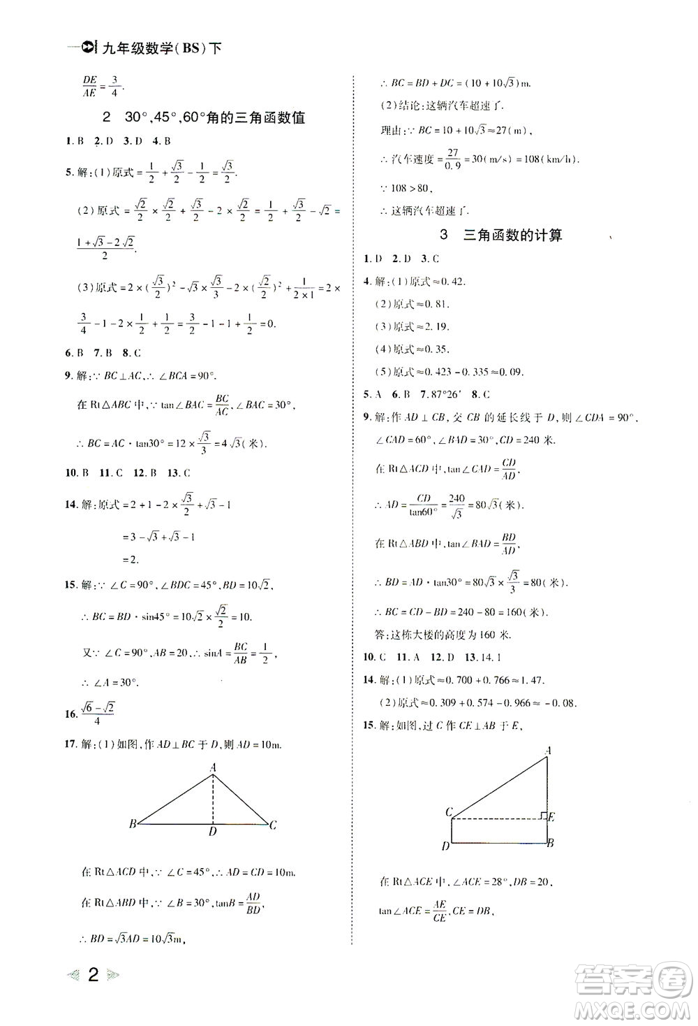 北方婦女兒童出版社2021勝券在握打好基礎(chǔ)作業(yè)本九年級數(shù)學(xué)下冊BS北師大版答案