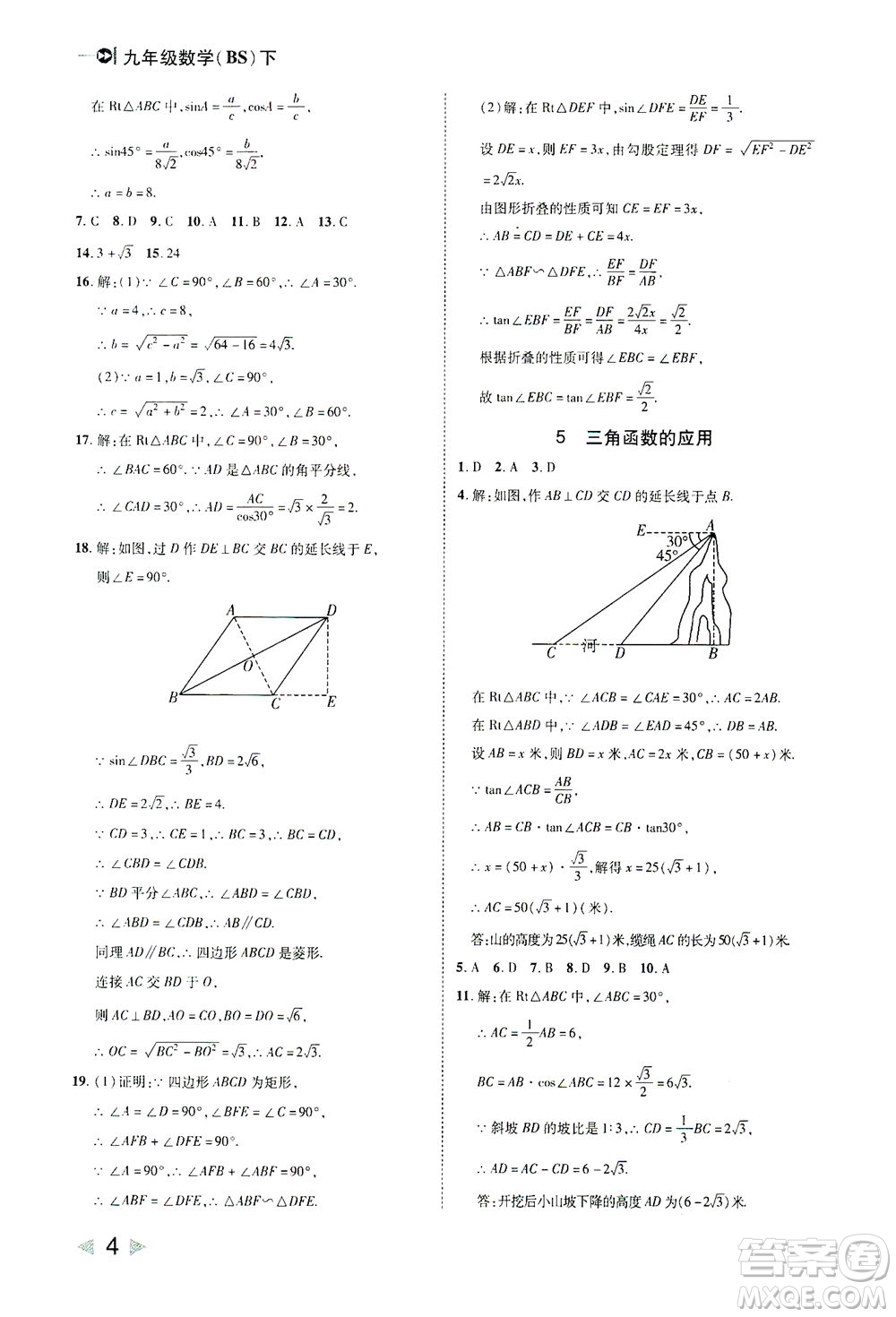 北方婦女兒童出版社2021勝券在握打好基礎(chǔ)作業(yè)本九年級數(shù)學(xué)下冊BS北師大版答案