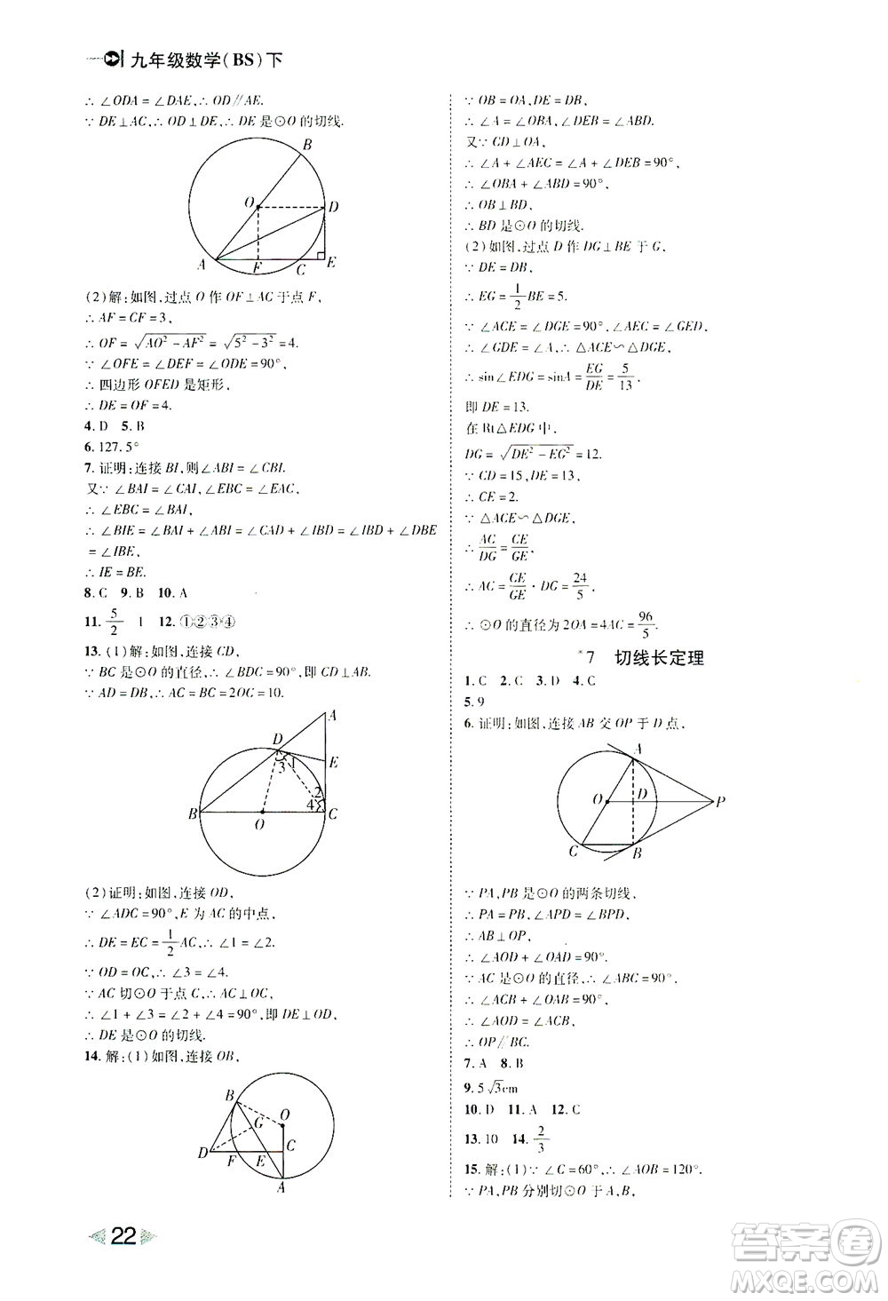 北方婦女兒童出版社2021勝券在握打好基礎(chǔ)作業(yè)本九年級數(shù)學(xué)下冊BS北師大版答案