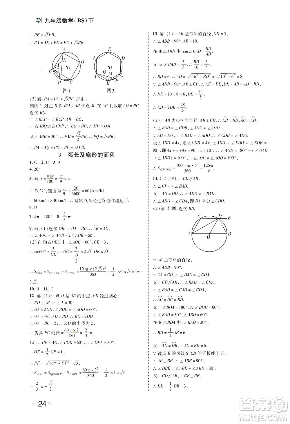 北方婦女兒童出版社2021勝券在握打好基礎(chǔ)作業(yè)本九年級數(shù)學(xué)下冊BS北師大版答案