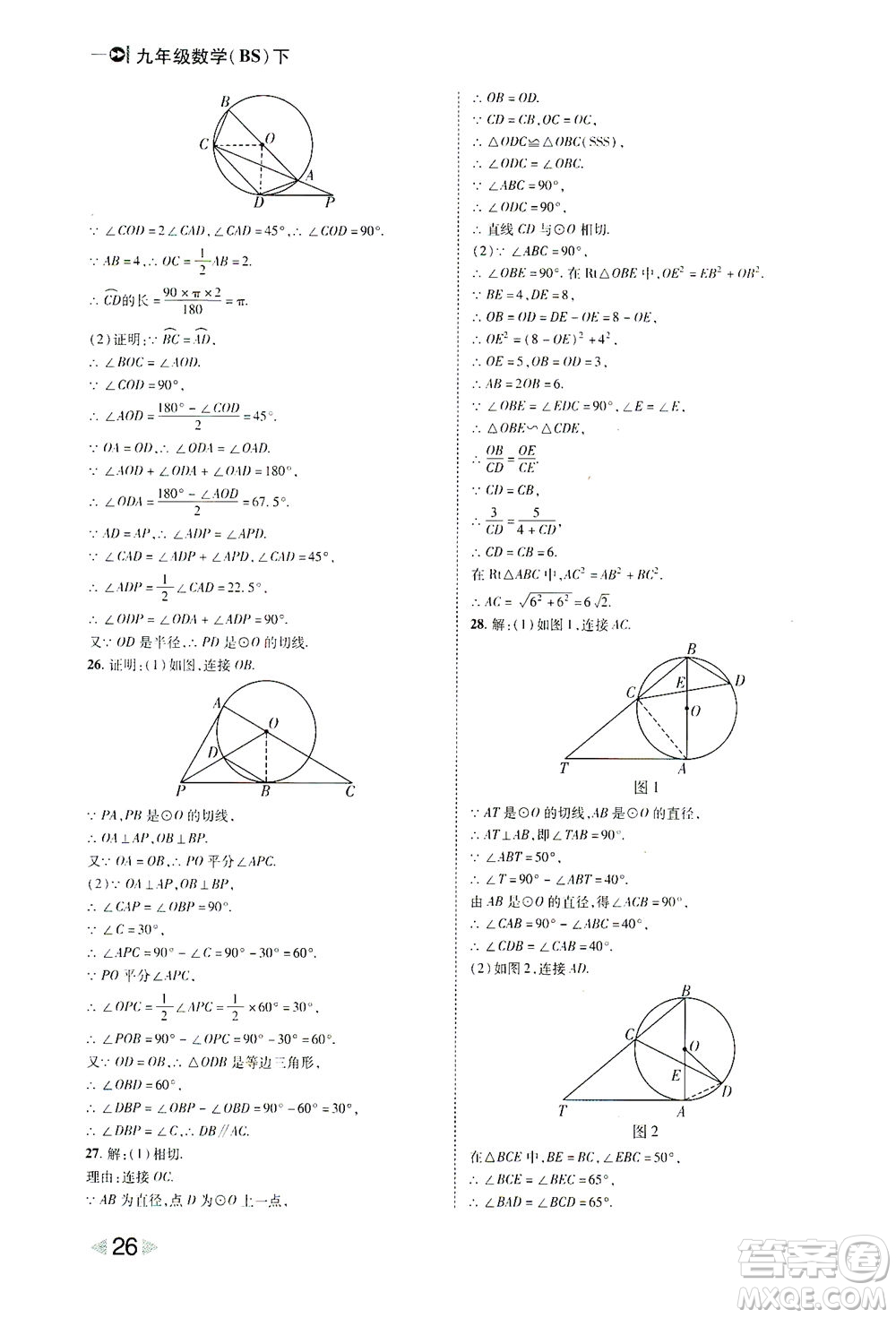 北方婦女兒童出版社2021勝券在握打好基礎(chǔ)作業(yè)本九年級數(shù)學(xué)下冊BS北師大版答案