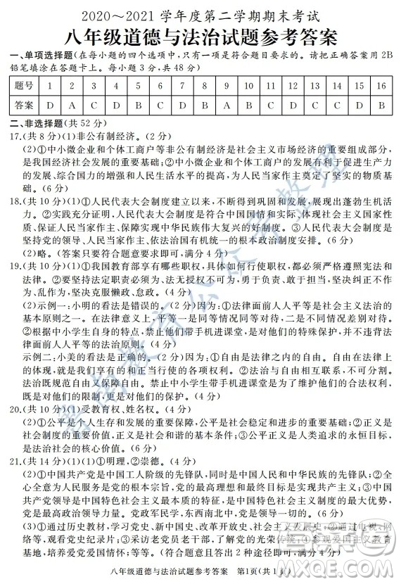 滕州市2020-2021學(xué)年第二學(xué)期八年級(jí)期末考試道德與法治答案