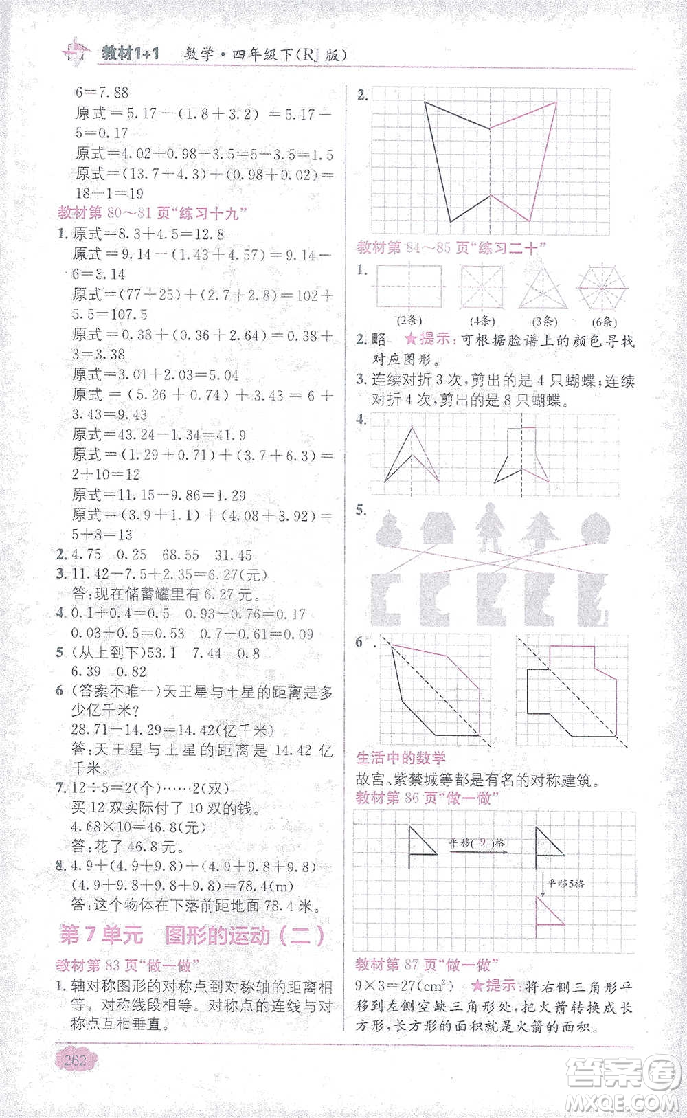 新疆青少年出版社2021教材1+1全解精練四年級(jí)下冊(cè)數(shù)學(xué)人教版參考答案