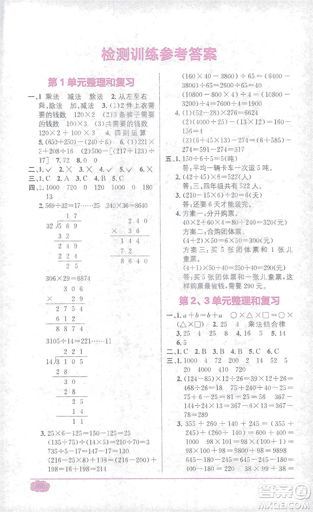 新疆青少年出版社2021教材1+1全解精練四年級(jí)下冊(cè)數(shù)學(xué)人教版參考答案