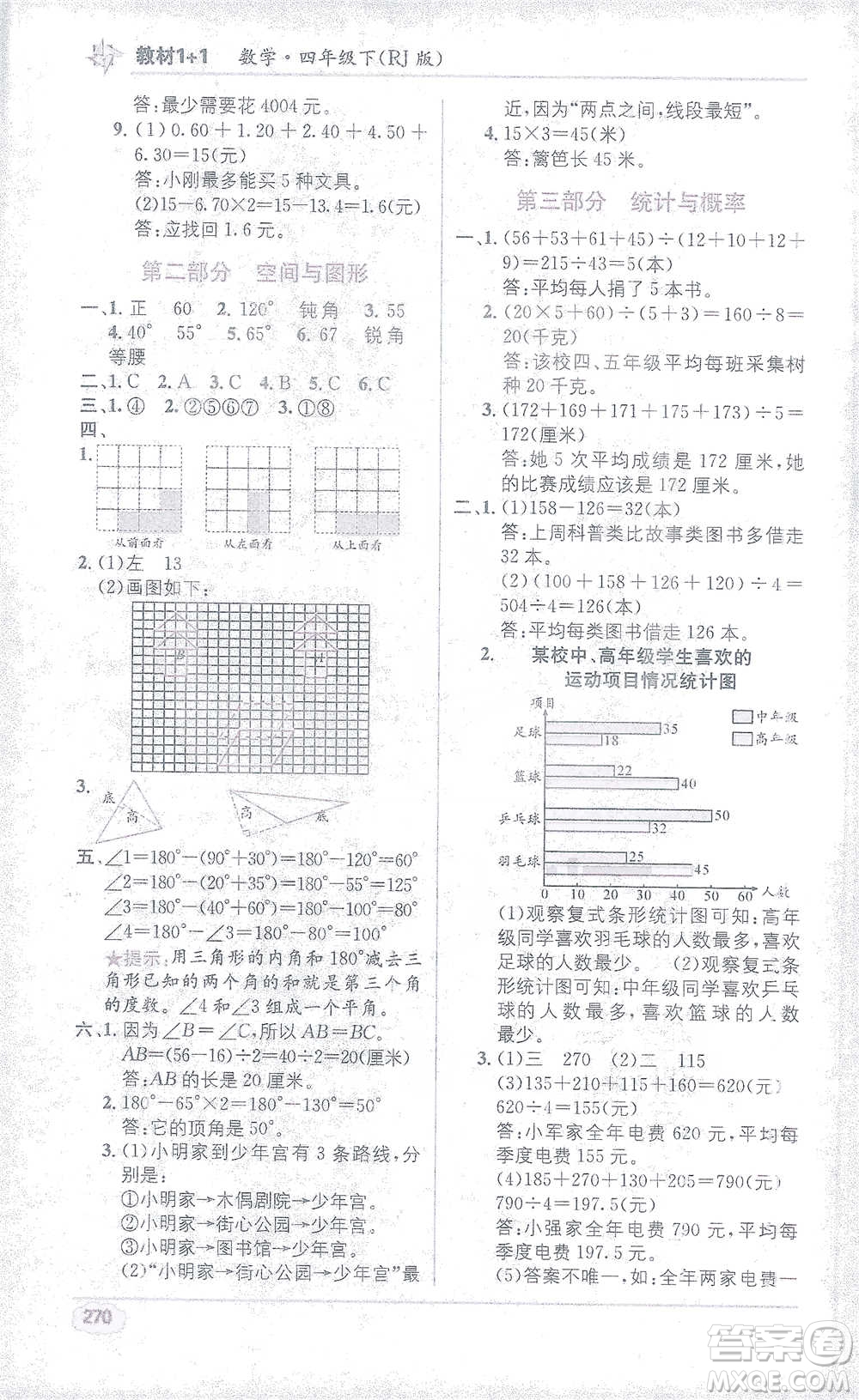 新疆青少年出版社2021教材1+1全解精練四年級(jí)下冊(cè)數(shù)學(xué)人教版參考答案