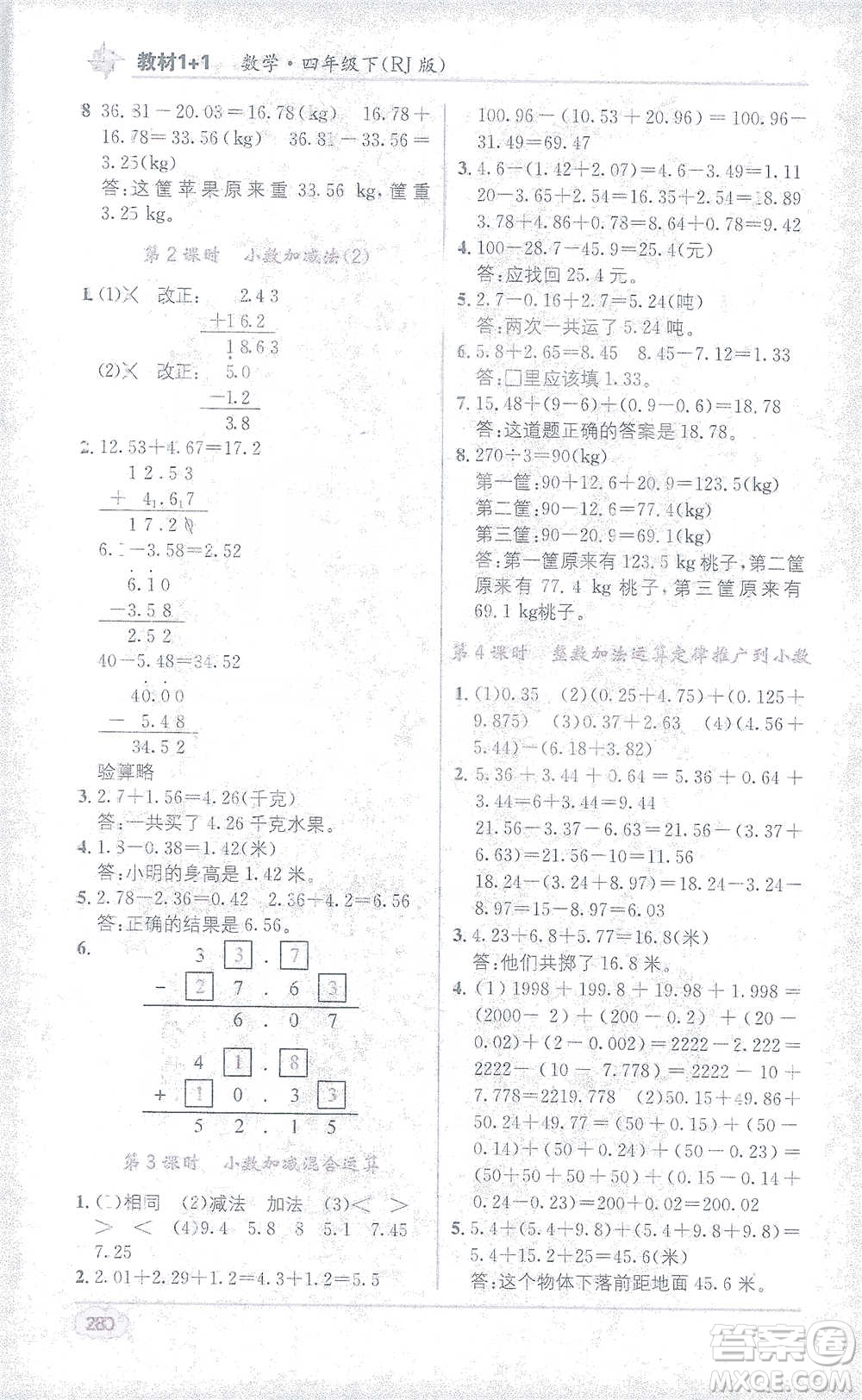 新疆青少年出版社2021教材1+1全解精練四年級(jí)下冊(cè)數(shù)學(xué)人教版參考答案