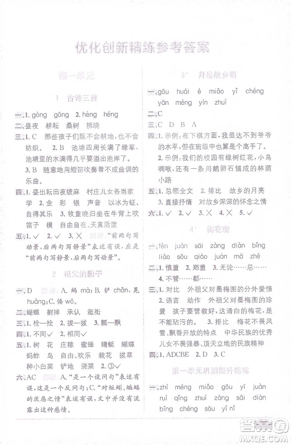 新疆青少年出版社2021教材1+1全解精練五年級下冊語文人教版參考答案