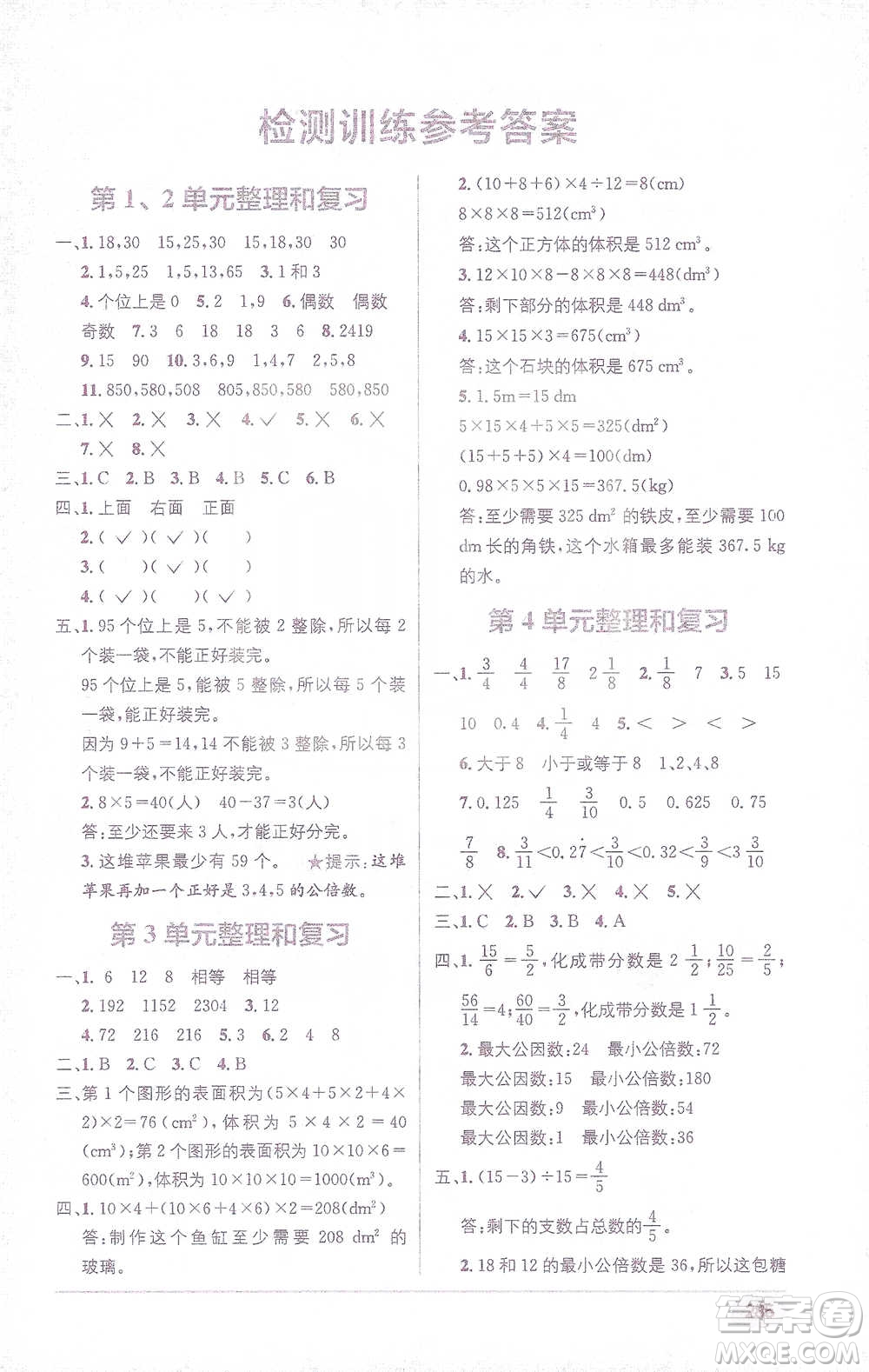 新疆青少年出版社2021教材1+1全解精練五年級下冊數(shù)學人教版參考答案