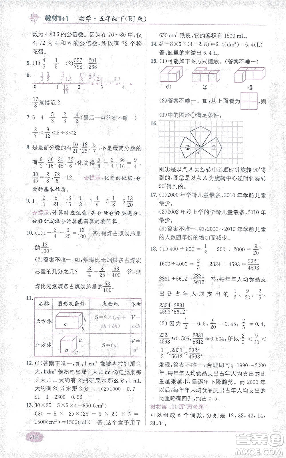 新疆青少年出版社2021教材1+1全解精練五年級下冊數(shù)學人教版參考答案