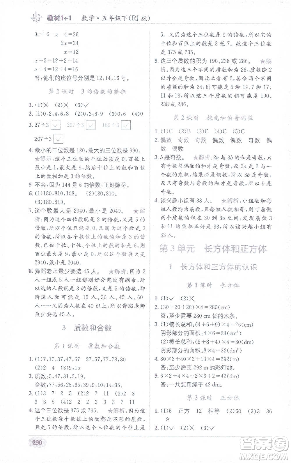 新疆青少年出版社2021教材1+1全解精練五年級下冊數(shù)學人教版參考答案