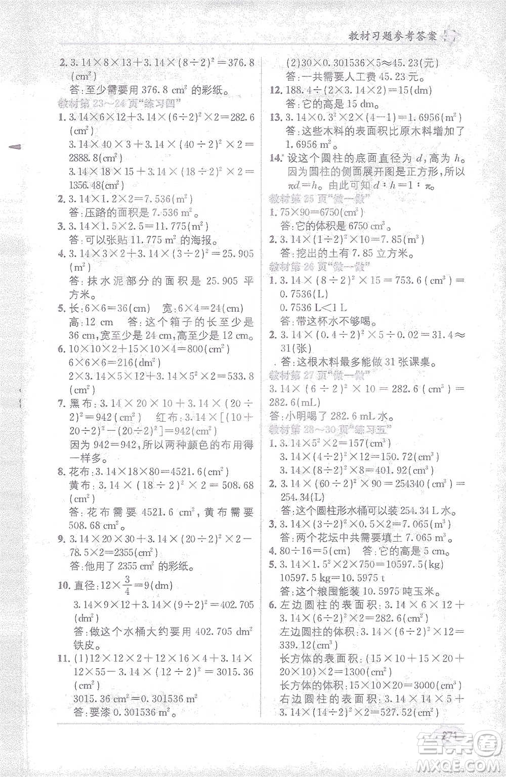 新疆青少年出版社2021教材1+1全解精練六年級下冊數(shù)學(xué)人教版參考答案