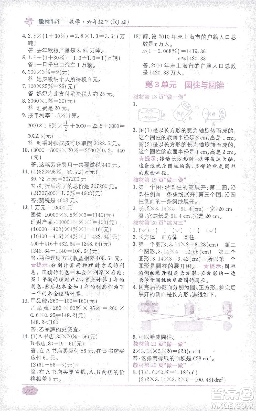 新疆青少年出版社2021教材1+1全解精練六年級下冊數(shù)學(xué)人教版參考答案