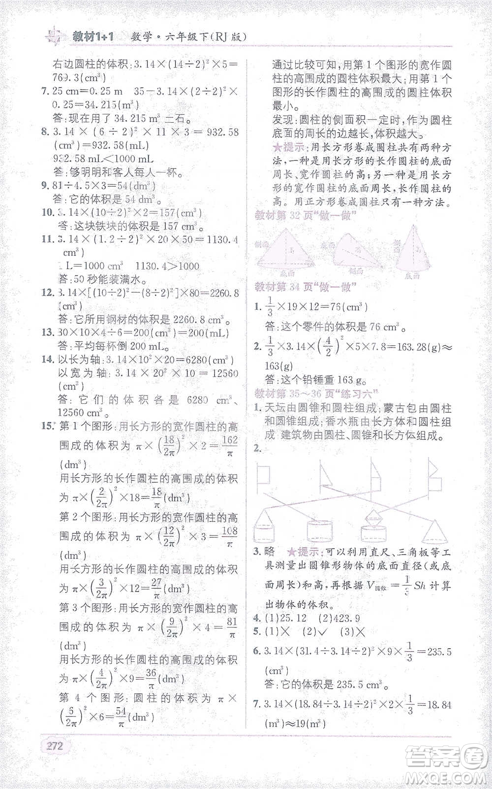 新疆青少年出版社2021教材1+1全解精練六年級下冊數(shù)學(xué)人教版參考答案