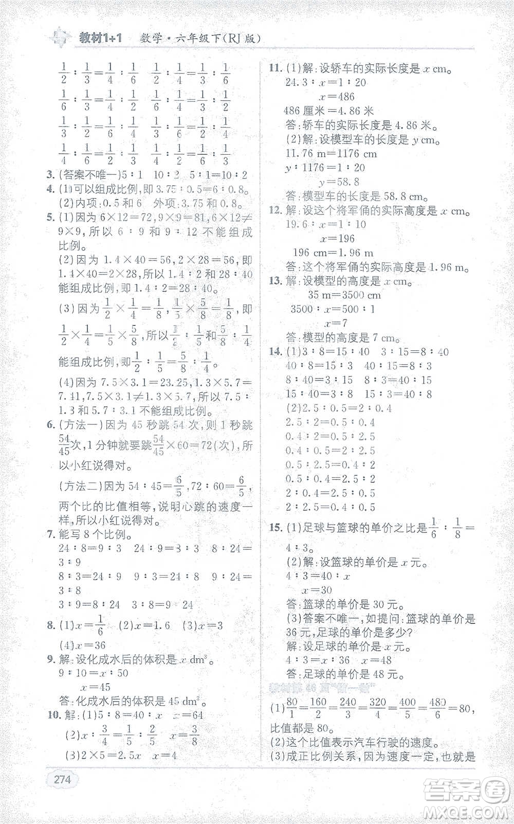 新疆青少年出版社2021教材1+1全解精練六年級下冊數(shù)學(xué)人教版參考答案