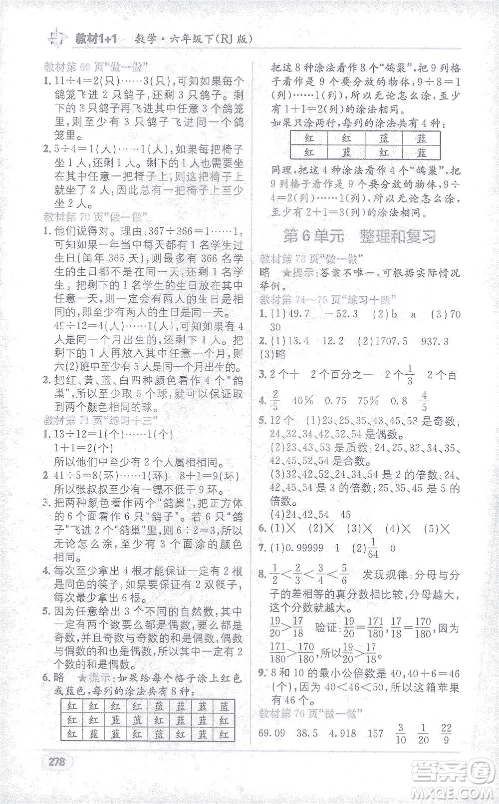 新疆青少年出版社2021教材1+1全解精練六年級下冊數(shù)學(xué)人教版參考答案