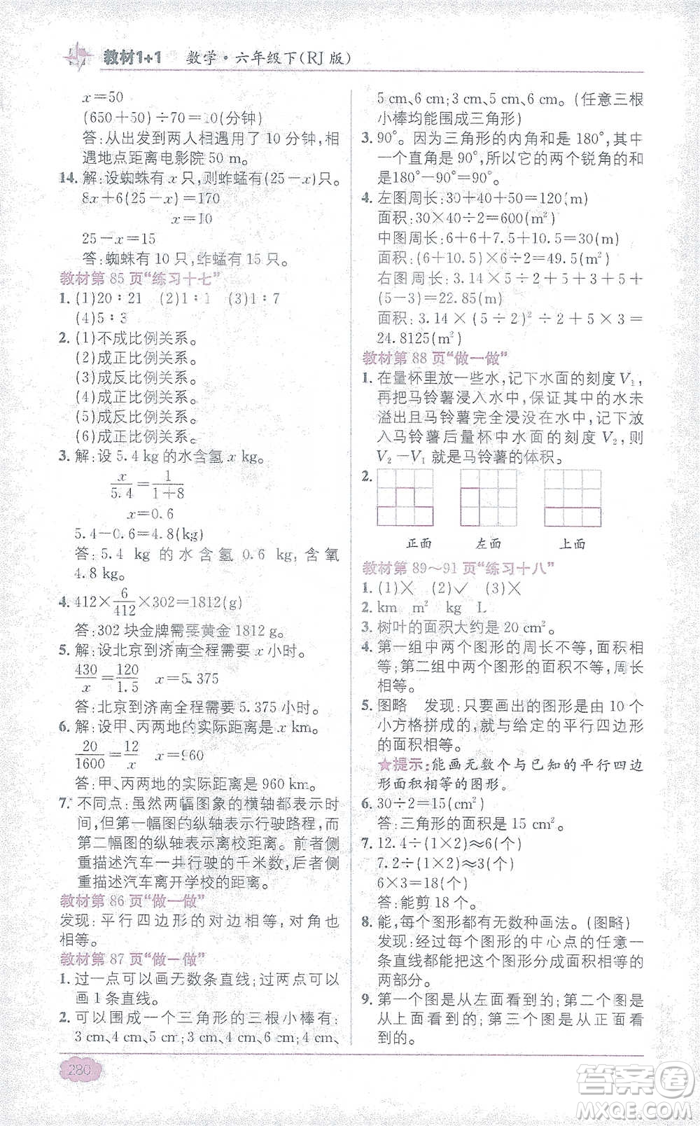 新疆青少年出版社2021教材1+1全解精練六年級下冊數(shù)學(xué)人教版參考答案