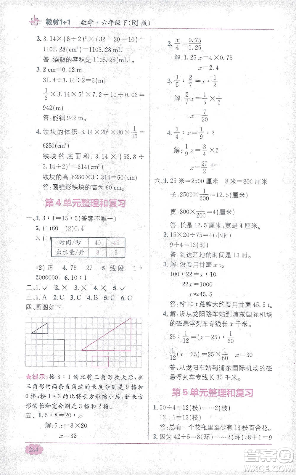 新疆青少年出版社2021教材1+1全解精練六年級下冊數(shù)學(xué)人教版參考答案