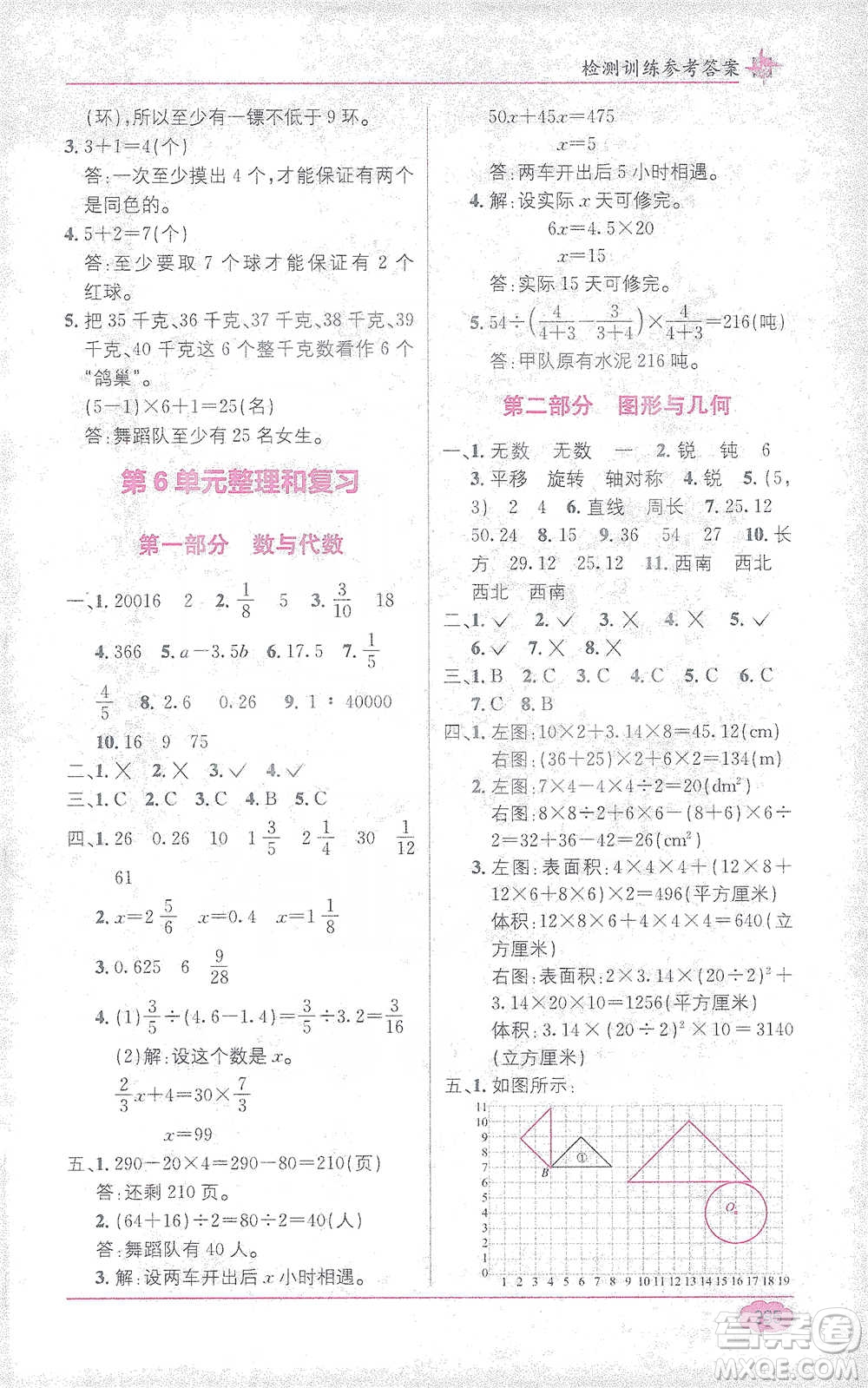 新疆青少年出版社2021教材1+1全解精練六年級下冊數(shù)學(xué)人教版參考答案