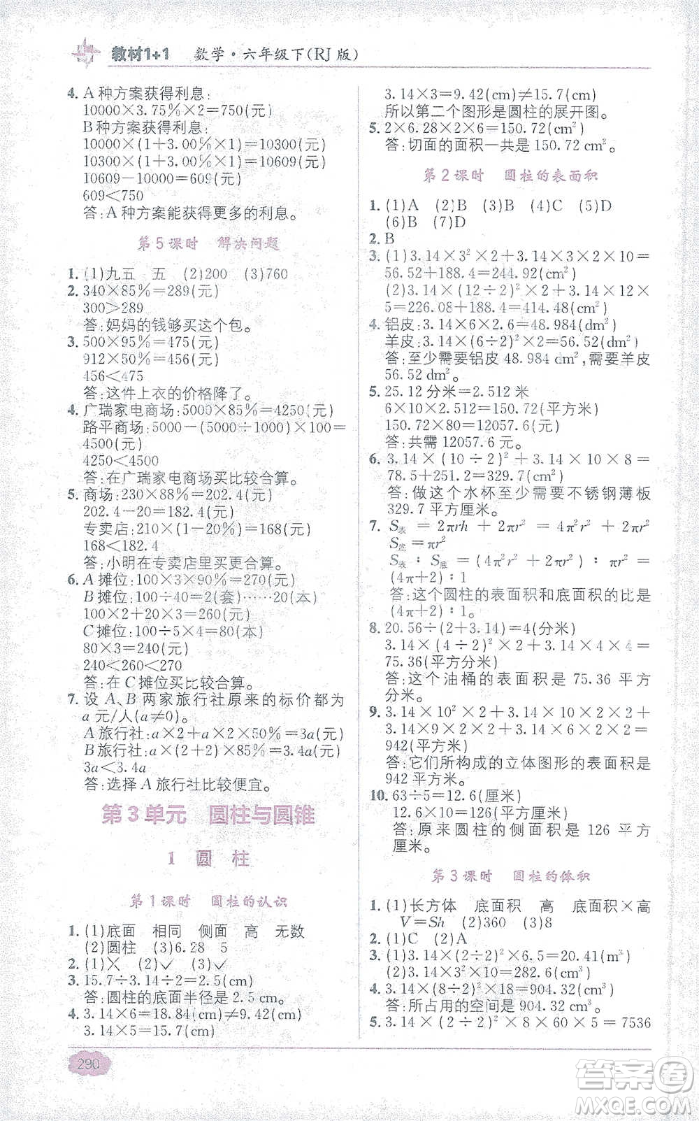 新疆青少年出版社2021教材1+1全解精練六年級下冊數(shù)學(xué)人教版參考答案