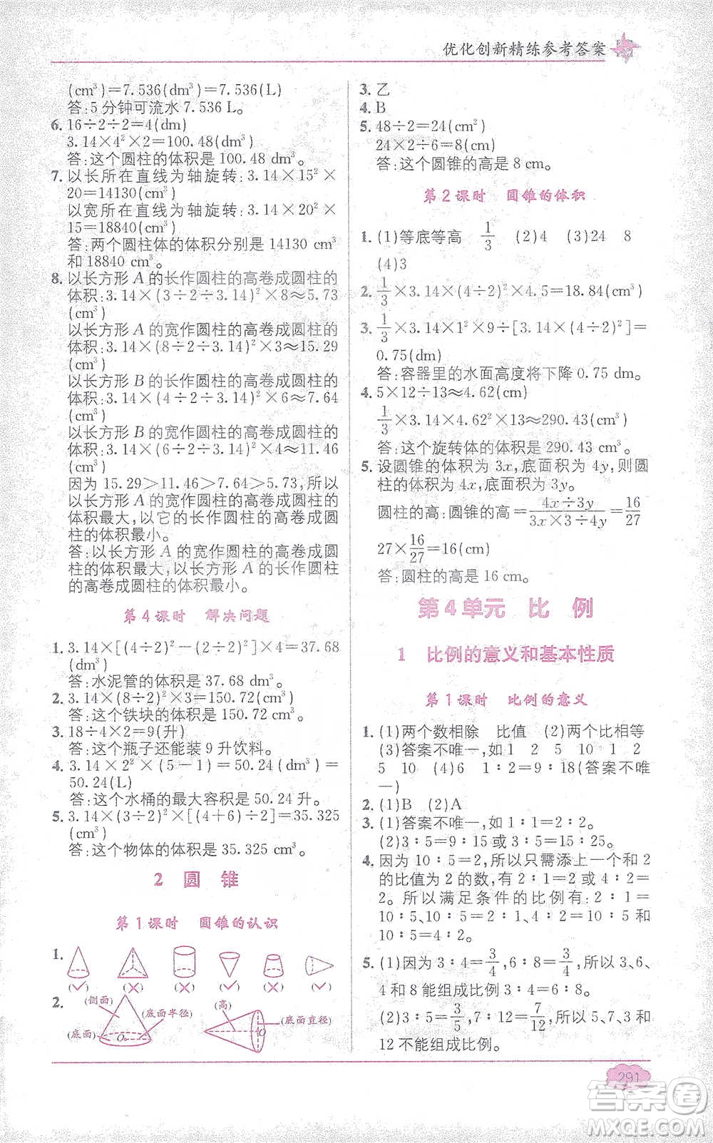 新疆青少年出版社2021教材1+1全解精練六年級下冊數(shù)學(xué)人教版參考答案