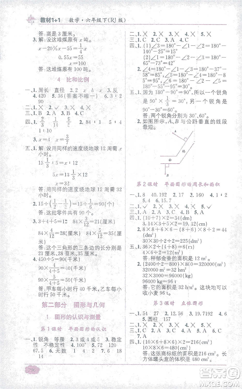 新疆青少年出版社2021教材1+1全解精練六年級下冊數(shù)學(xué)人教版參考答案