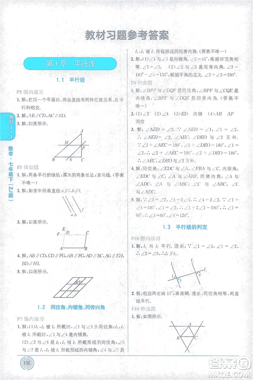 新疆青少年出版社2021教材1+1全解精練七年級下冊數(shù)學浙教版參考答案