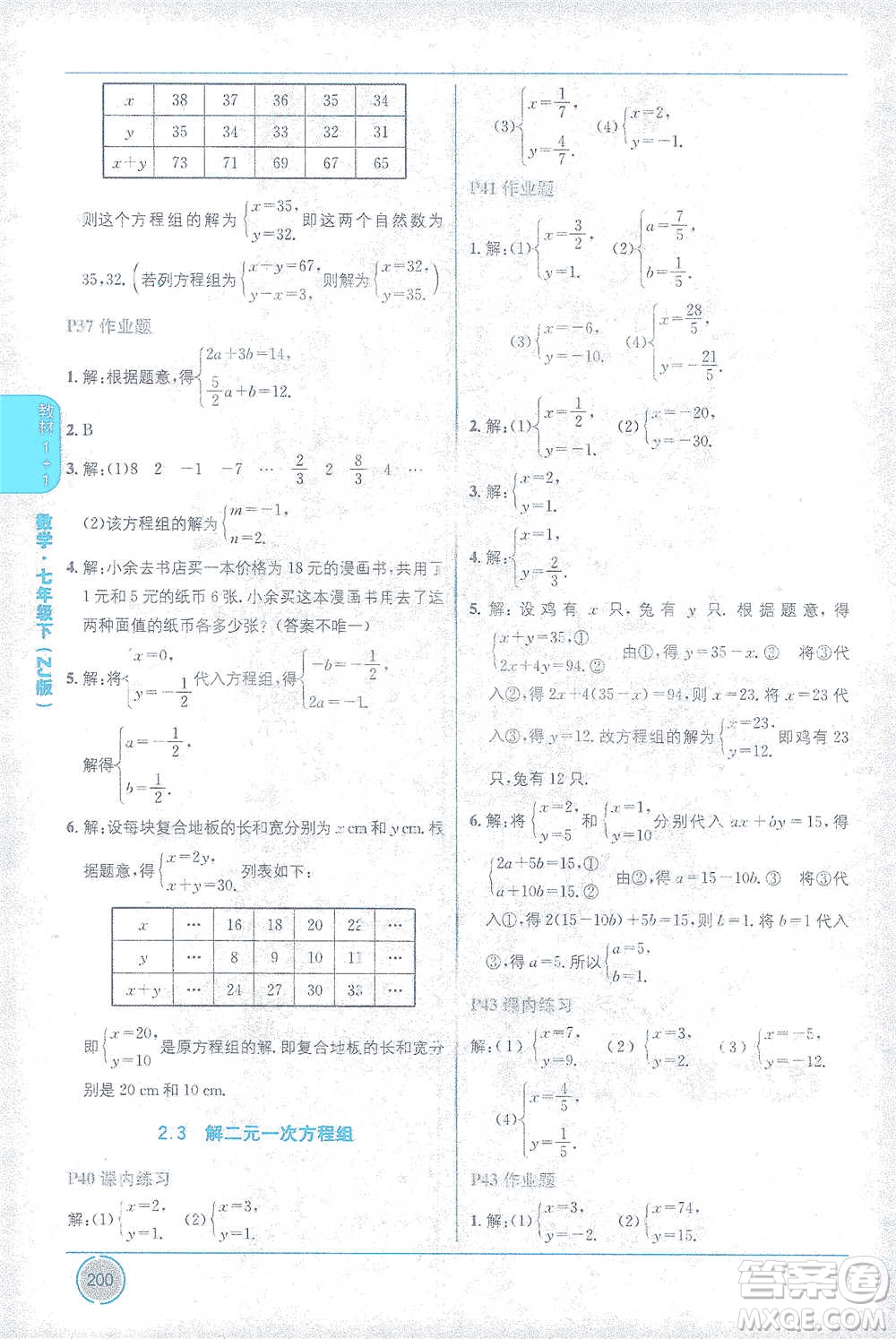 新疆青少年出版社2021教材1+1全解精練七年級下冊數(shù)學浙教版參考答案