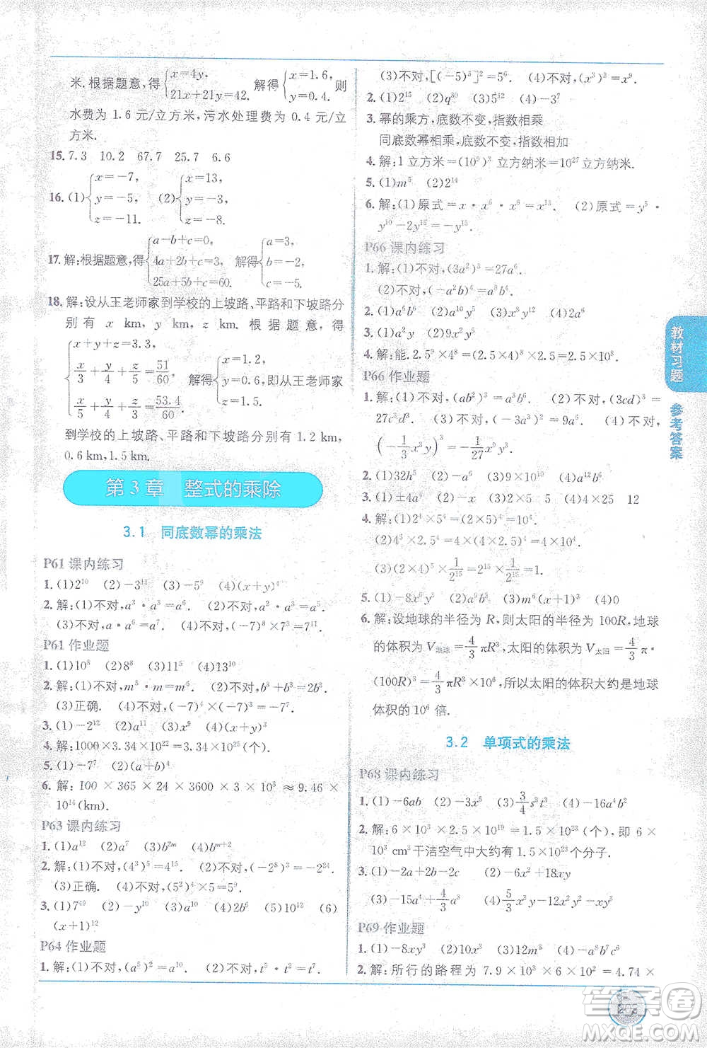 新疆青少年出版社2021教材1+1全解精練七年級下冊數(shù)學浙教版參考答案