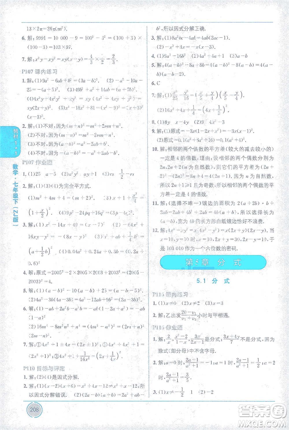 新疆青少年出版社2021教材1+1全解精練七年級下冊數(shù)學浙教版參考答案