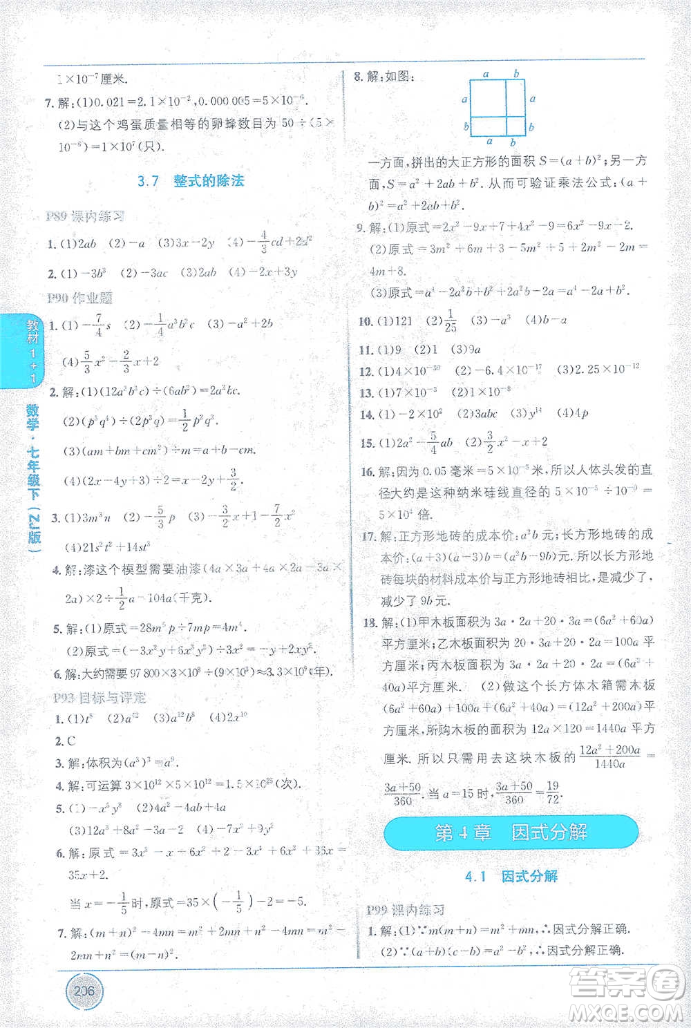 新疆青少年出版社2021教材1+1全解精練七年級下冊數(shù)學浙教版參考答案